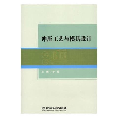 冲压工艺与模具设计(2018年北京理工大学出版社出版的图书)