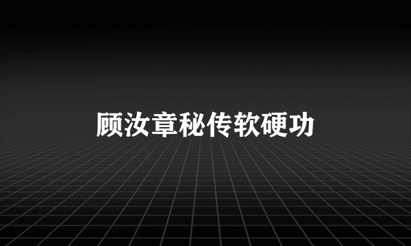 顾汝章秘传软硬功