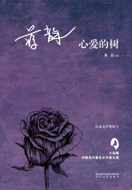 心爱的树(蒋韵创作中篇小说)