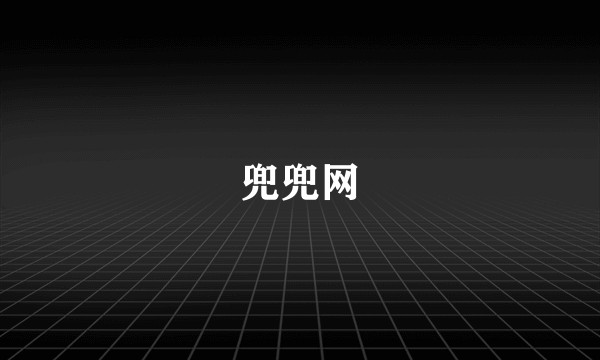兜兜网