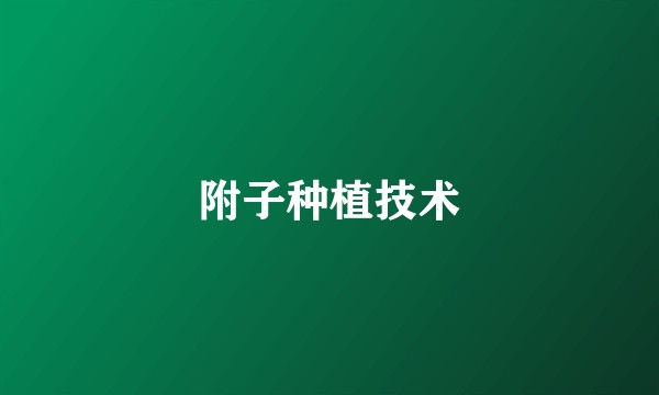 附子种植技术
