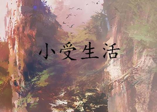 小受生活