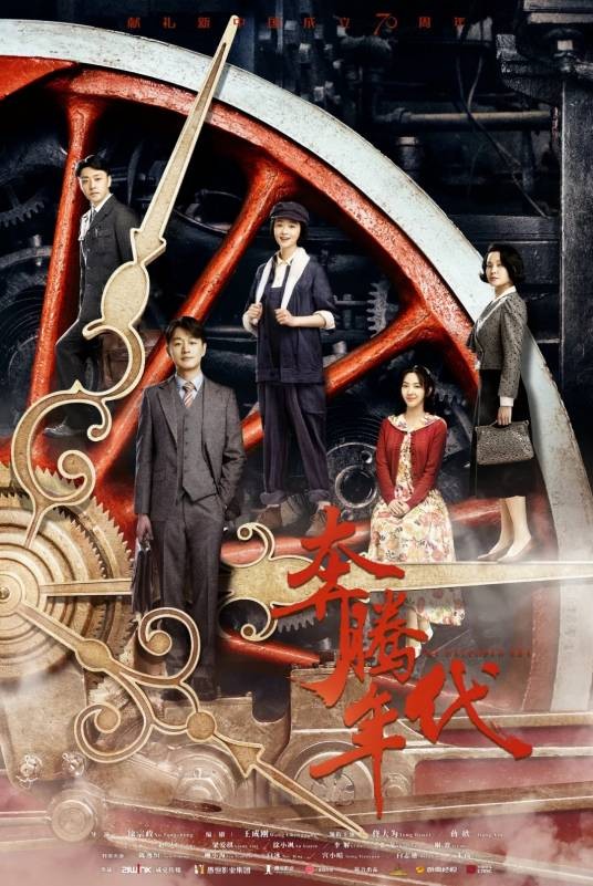 奔腾年代(2019年佟大为、蒋欣主演的现实题材年代剧)