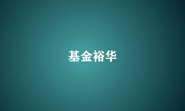 基金裕华