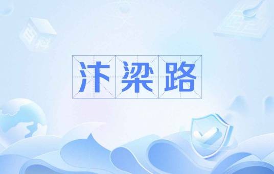 汴梁路