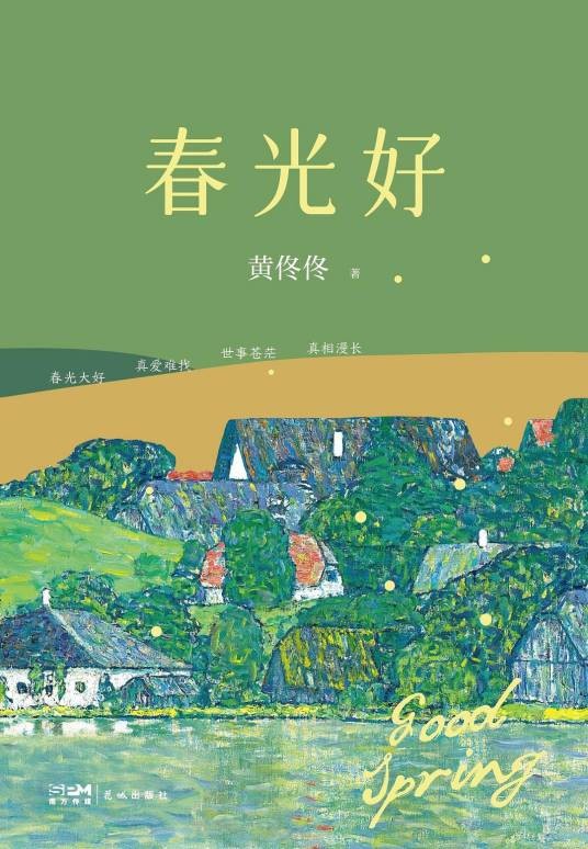 春光好（2023年1月花城出版社出版的图书）