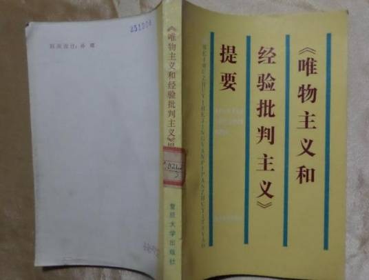 《唯物主义和经验批判主义》提要