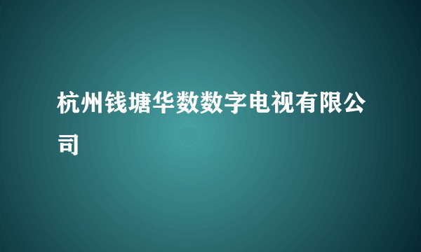 杭州钱塘华数数字电视有限公司