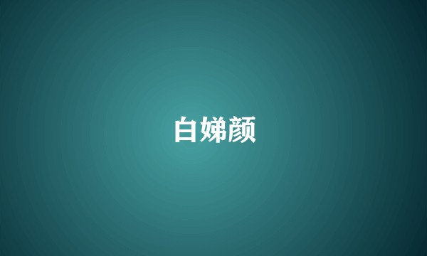白娣颜
