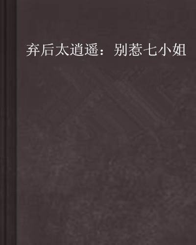 弃后太逍遥：别惹七小姐