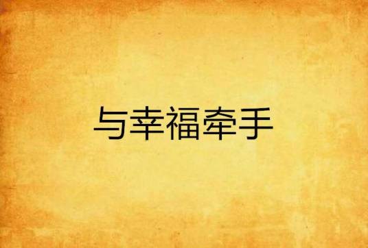 与幸福牵手