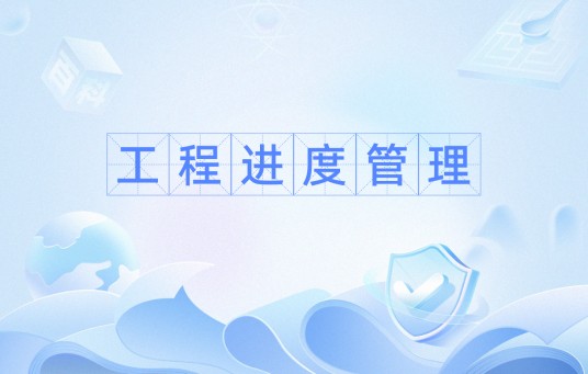 工程进度管理
