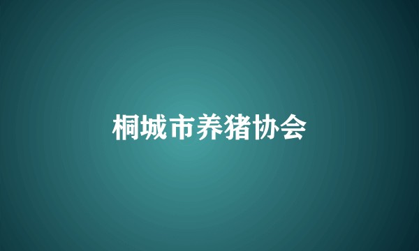 桐城市养猪协会