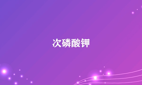 次磷酸钾