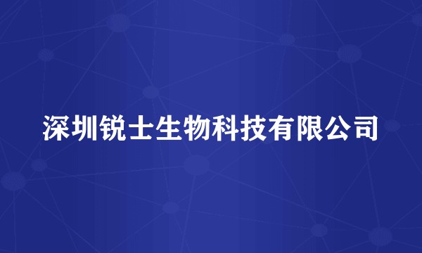 深圳锐士生物科技有限公司