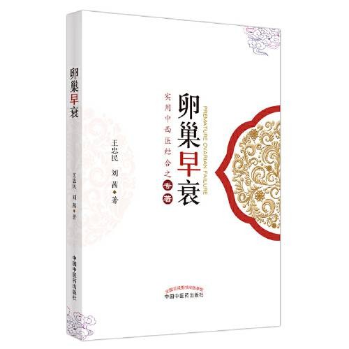 卵巢早衰（2020年中国中医药出版社出版的图书）