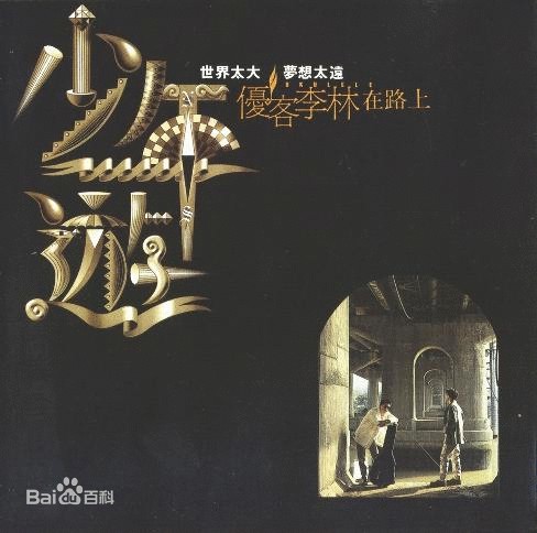 后悔(优客李林演唱歌曲)