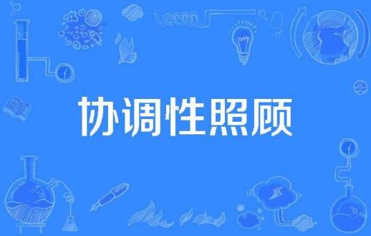 协调性照顾
