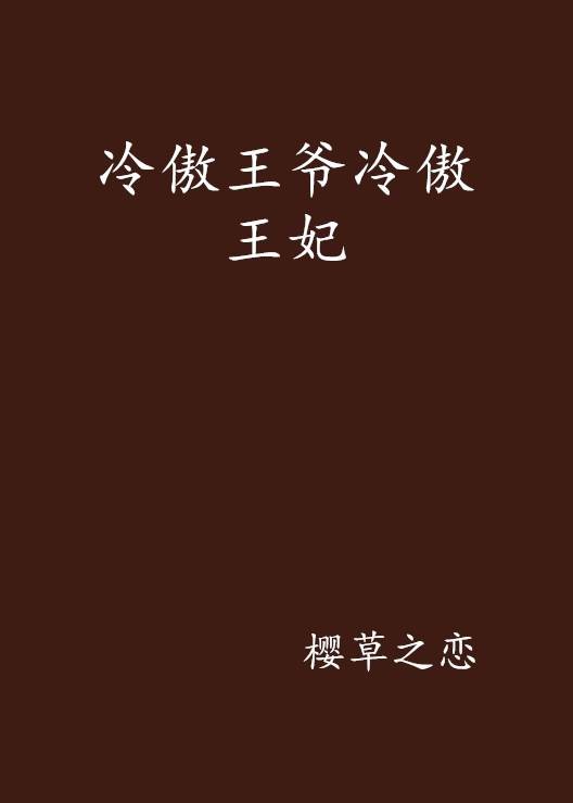 冷傲王爷冷傲王妃