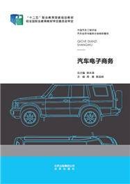 汽车电子商务（2014年北京出版社出版的图书）