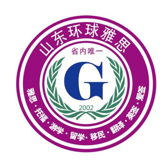 济南环球雅思培训学校