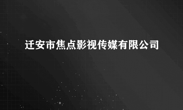 迁安市焦点影视传媒有限公司