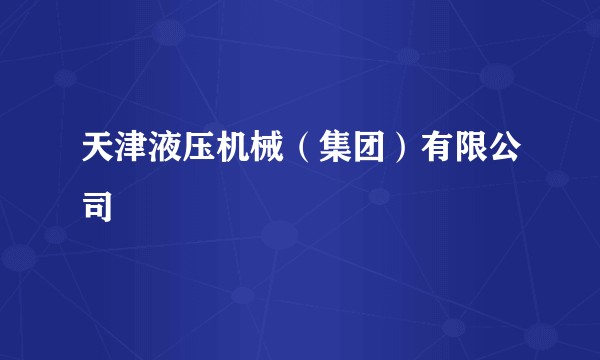 天津液压机械(集团)有限公司