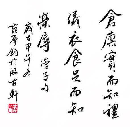 仓廪实而知礼节,衣食足而知荣辱