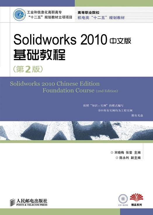 Solidworks 2010中文版基础教程(第2版)