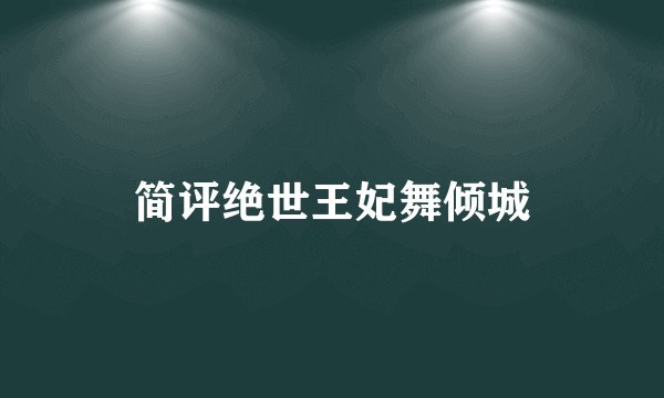 简评绝世王妃舞倾城