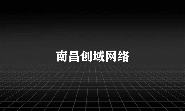 南昌创域网络