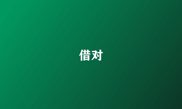 借对