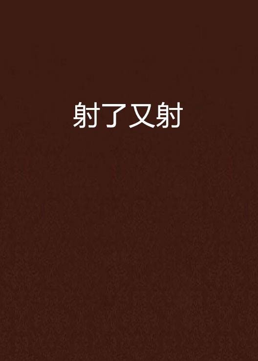射了又射