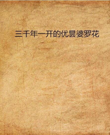 三千年一开的优昙婆罗花