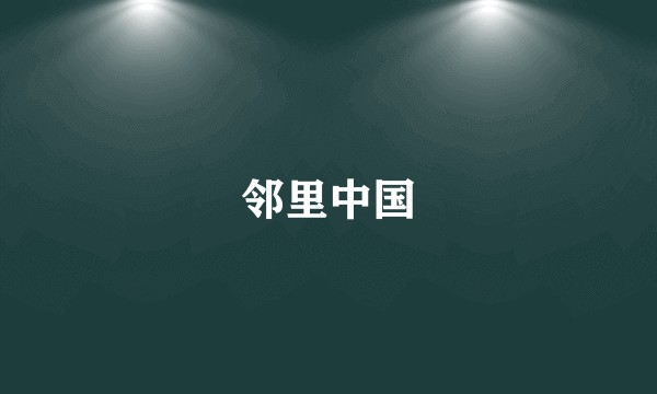 邻里中国