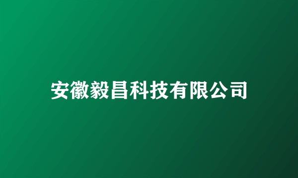 安徽毅昌科技有限公司