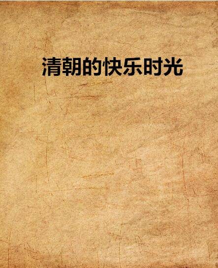 清朝的快乐时光