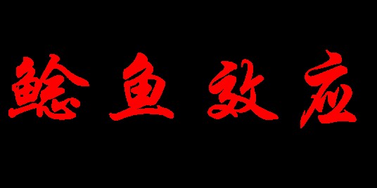 鲶鱼效应