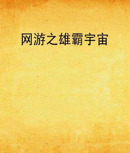 网游之雄霸宇宙