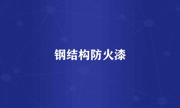 钢结构防火漆