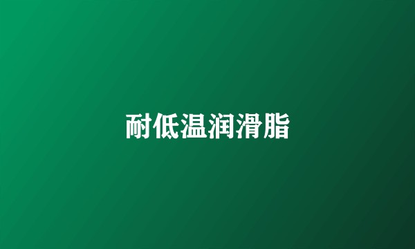 耐低温润滑脂