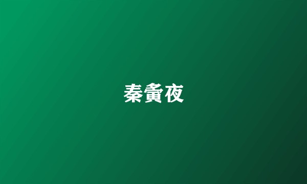 秦夤夜