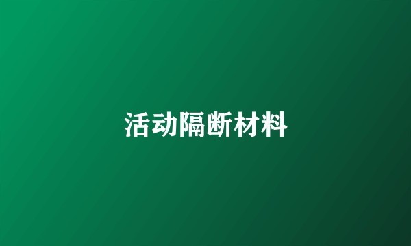 活动隔断材料