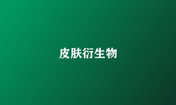 皮肤衍生物