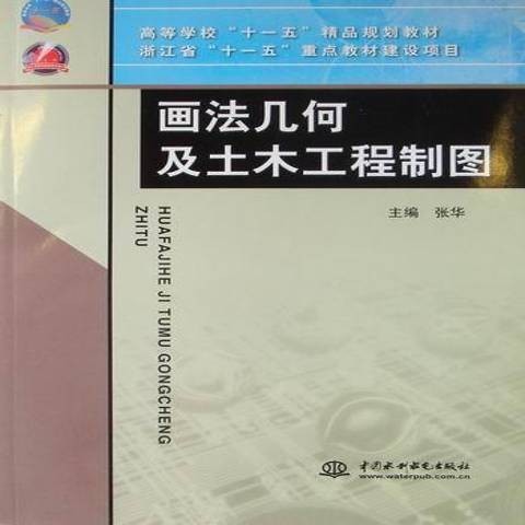 画法几何及土木工程制图（2010年中国水利水电出版社出版的图书）