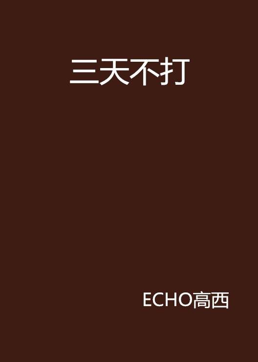 三天不打