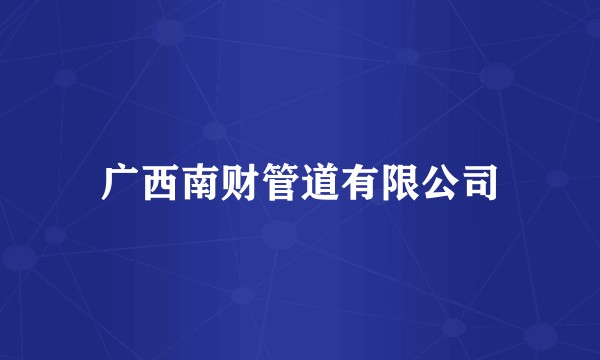 广西南财管道有限公司