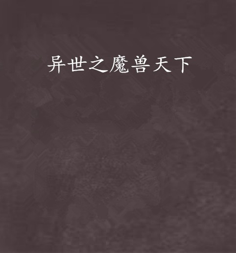 异世之魔兽天下