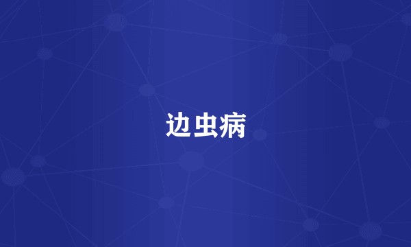边虫病
