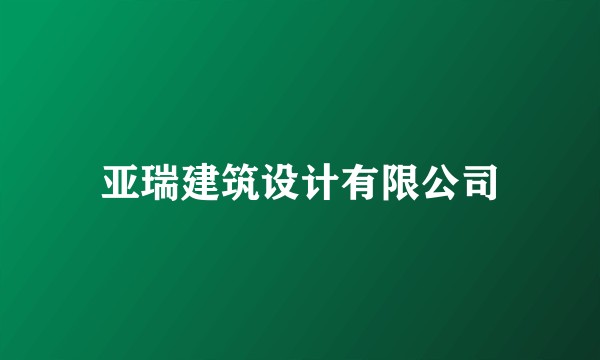 亚瑞建筑设计有限公司
